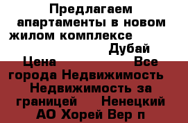 Предлагаем апартаменты в новом жилом комплексе Mina Azizi (Palm Jumeirah, Дубай) › Цена ­ 37 504 860 - Все города Недвижимость » Недвижимость за границей   . Ненецкий АО,Хорей-Вер п.
